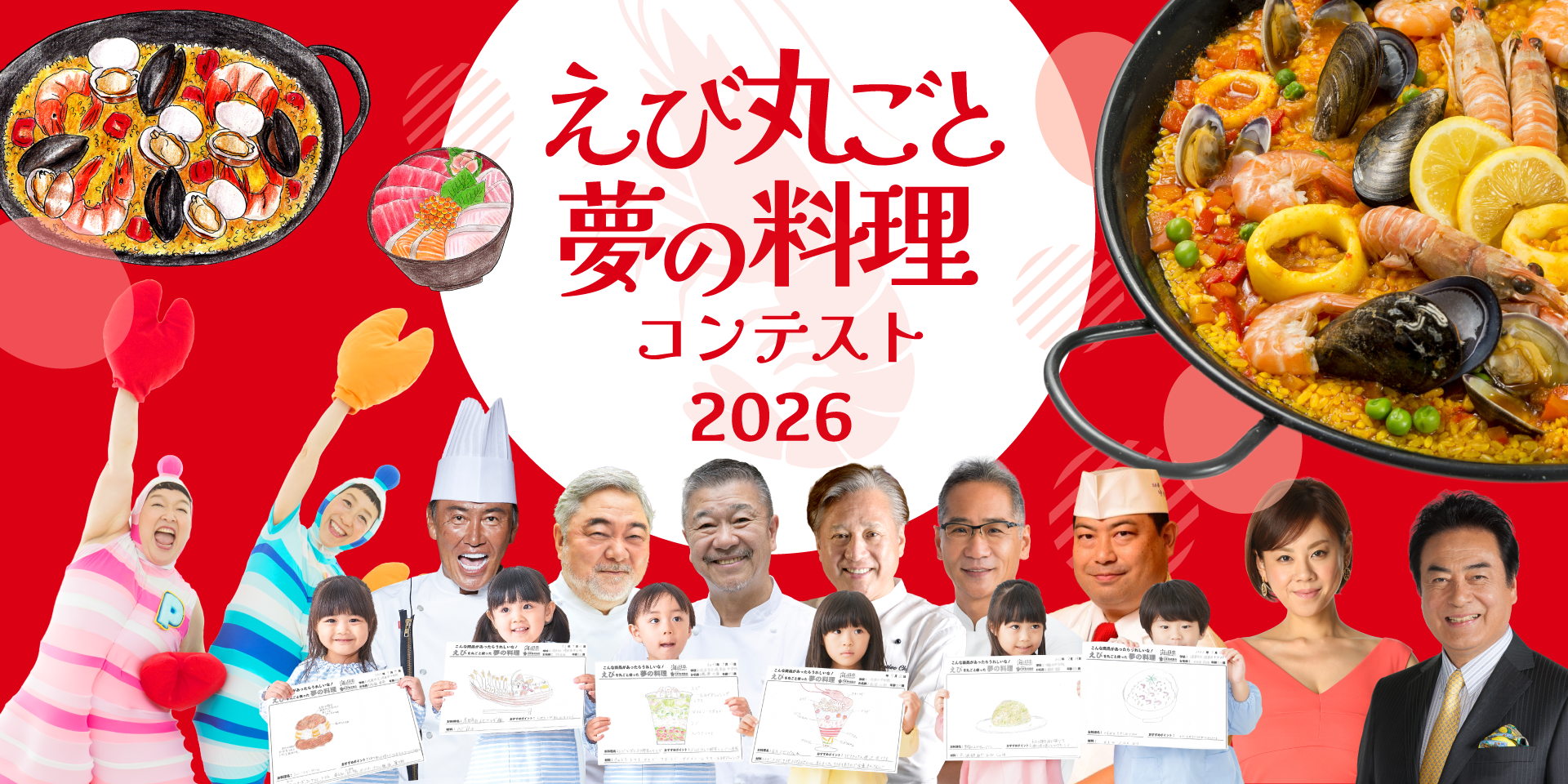 ”えび丸ごと料理選手権”
