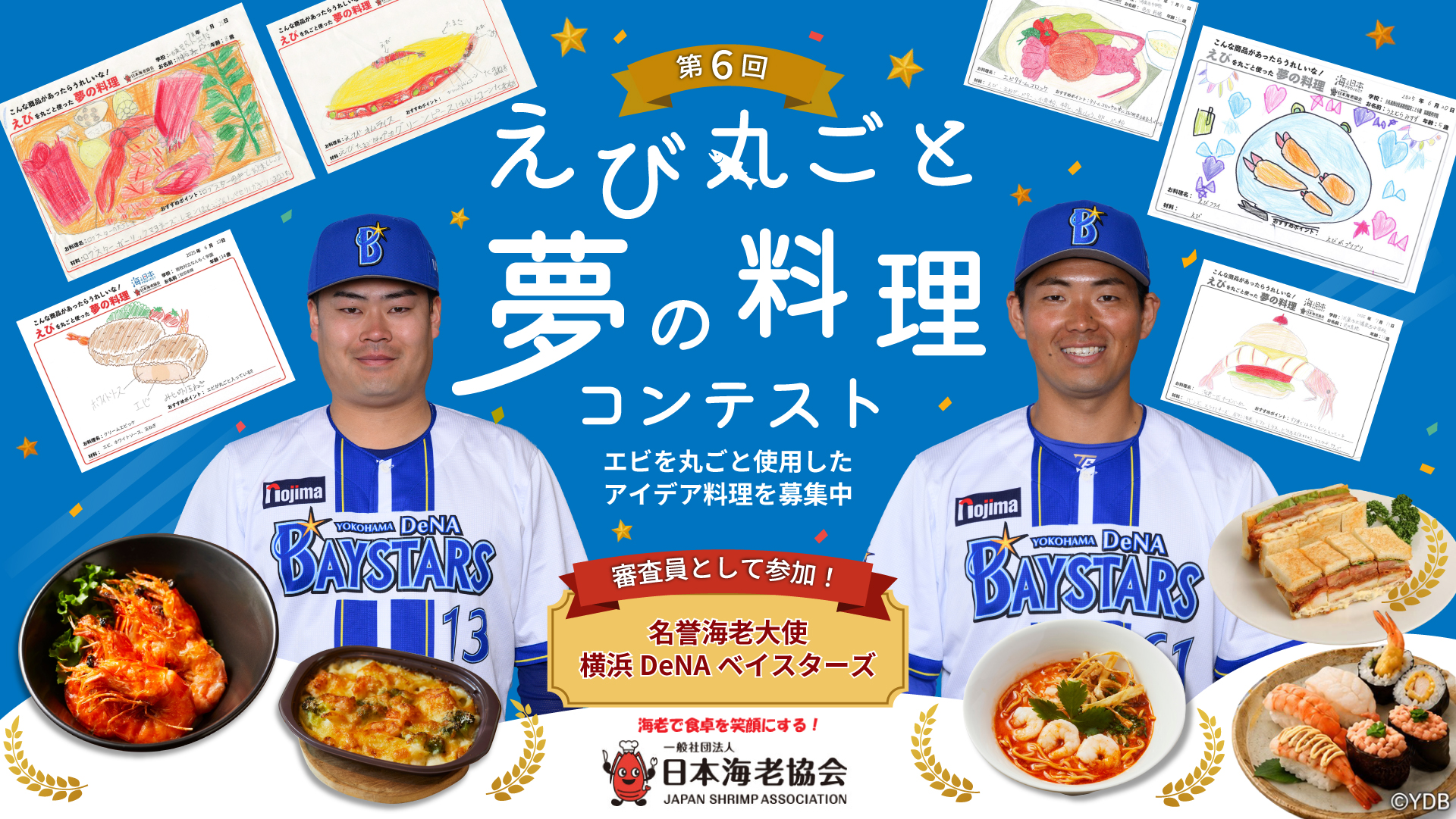 全日本海老選手権